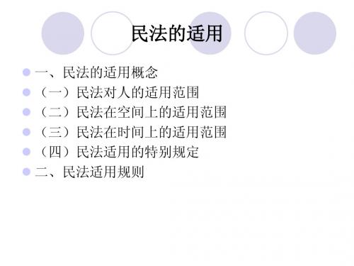 民法的适用