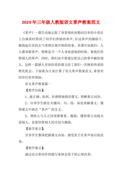 2023年三年级人教版语文掌声教案范文