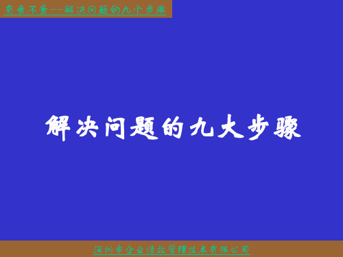 解决问题的九大步骤
