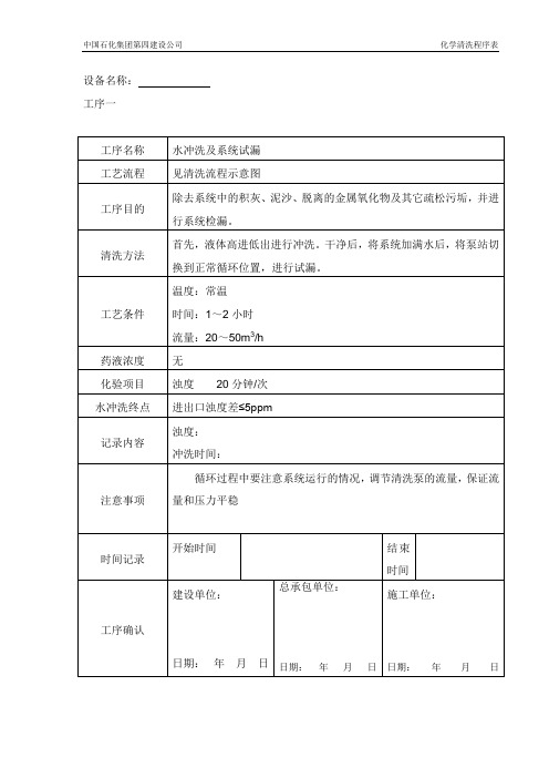 化学清洗程序五表