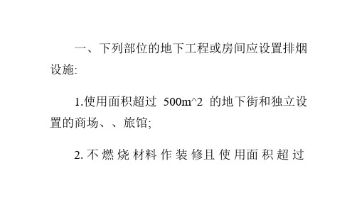 地下建筑哪些部位需要设置排烟设施及要求