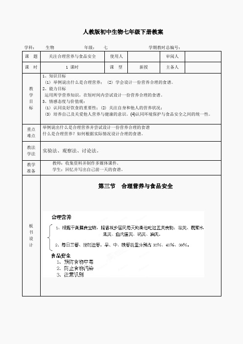 七年级生物《4-2-3合理营养与食品安全》教案