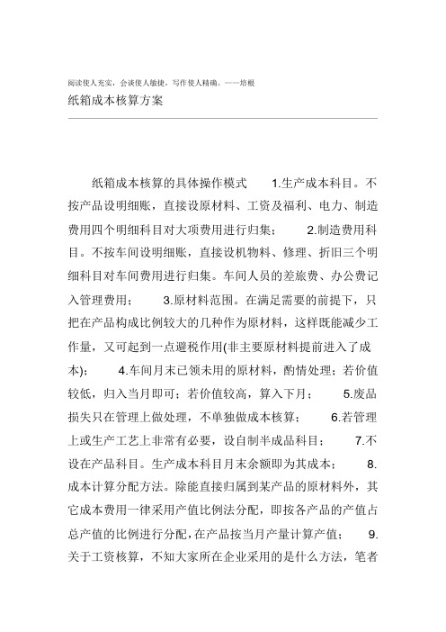 纸箱成本核算方案