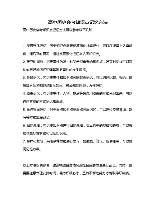 高中历史会考知识点记忆方法