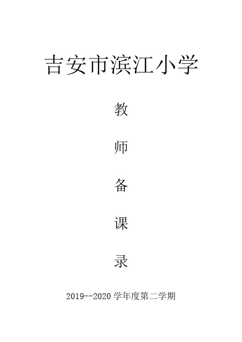 五年级下册备课表(1)