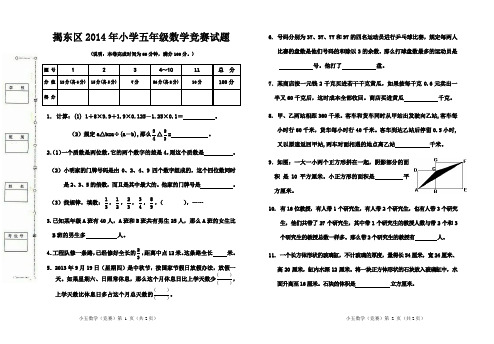 揭东区2014年小学五年级数学竞赛试题(含答案)