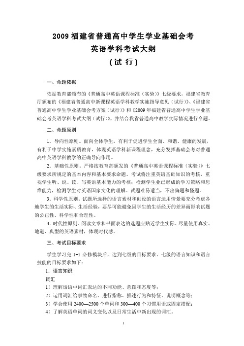 2009福建省普通高中学生学业基础会考