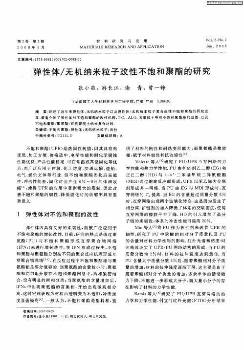 弹性体／无机纳米粒子改性不饱和聚酯的研究