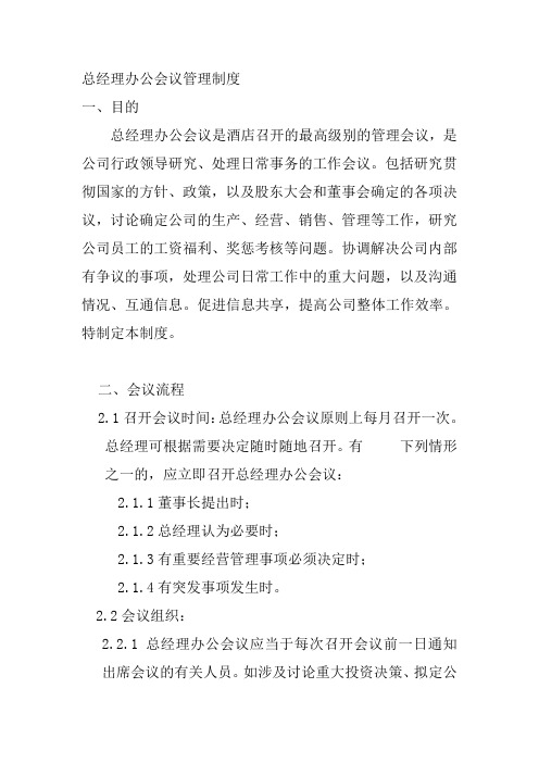 酒店总经理办公会议管理制度