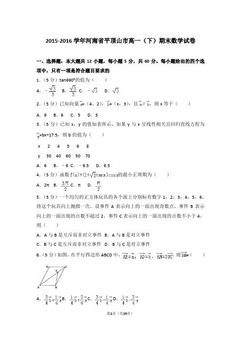 2016年河南省平顶山市高一下学期期末数学试卷与解析答案