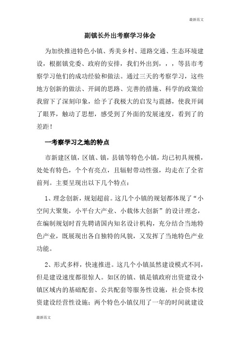 【最新范文】副镇长外出考察学习体会