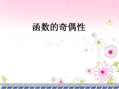 函数的奇偶性(必修1)