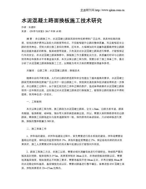 水泥混凝土路面换板施工技术研究