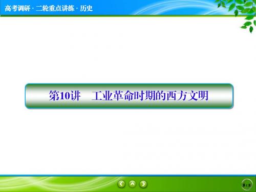 2018届《高考调研》高考历史二轮通史复习课件：1-第10讲