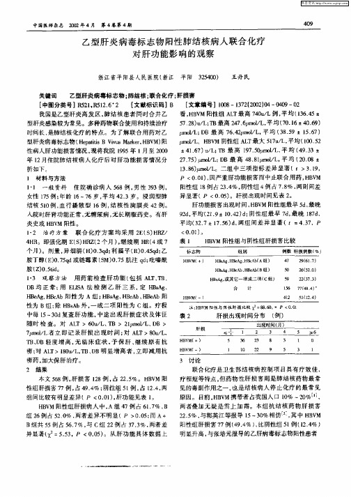 乙型肝炎病毒标志物阳性肺结核病人联合化疗对肝功能影响的观察
