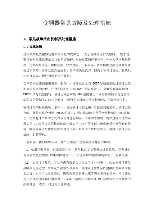 变频器常见故障及处理措施