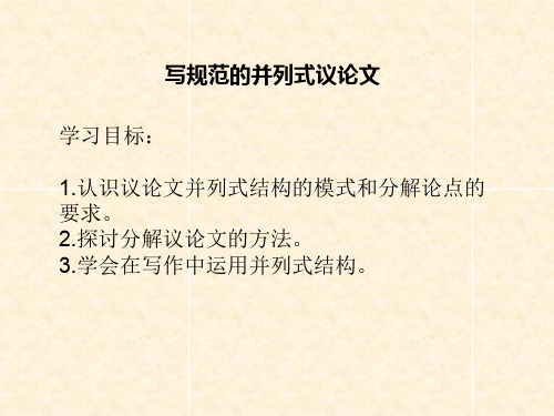 规范写作并列式议论文