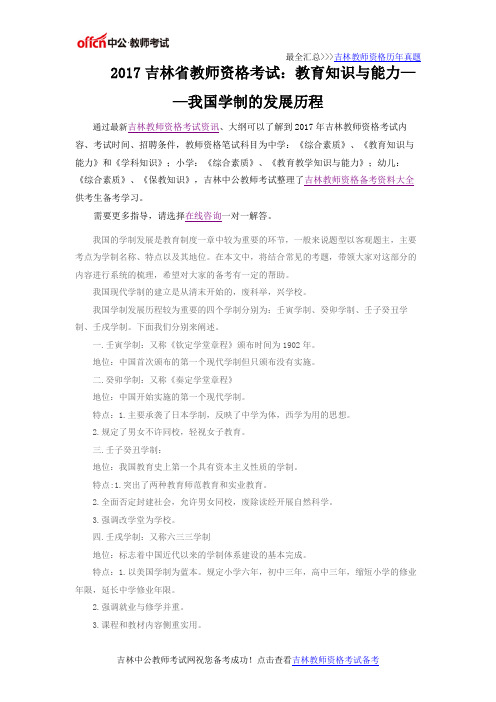 2017吉林省教师资格考试：教育知识与能力——我国学制的发展历程
