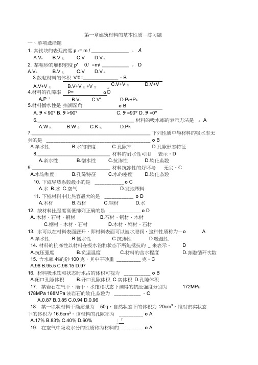 建筑材料练习题-基本性质