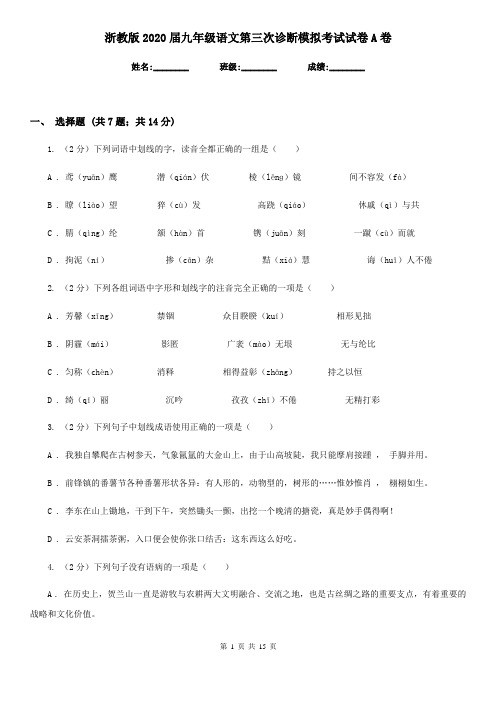 浙教版2020届九年级语文第三次诊断模拟考试试卷A卷