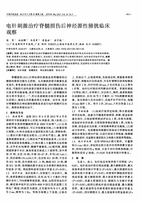 电针刺激治疗脊髓损伤后神经源性膀胱临床观察