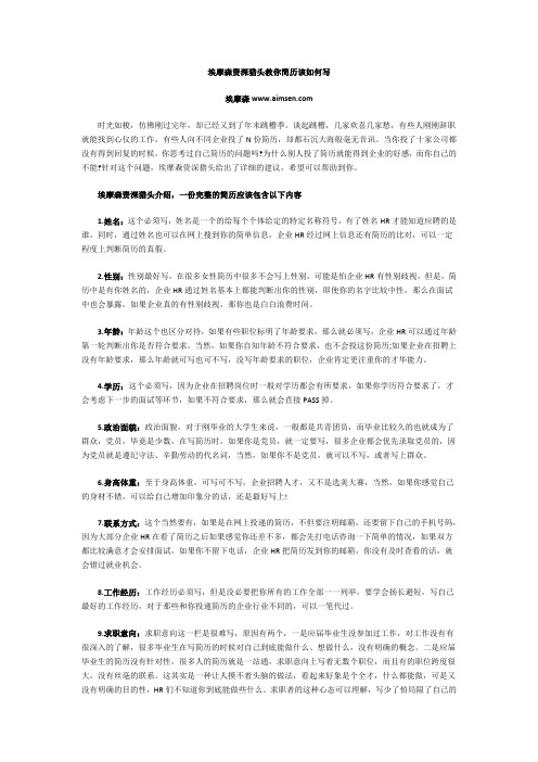 埃摩森资深猎头教你简历该如何写