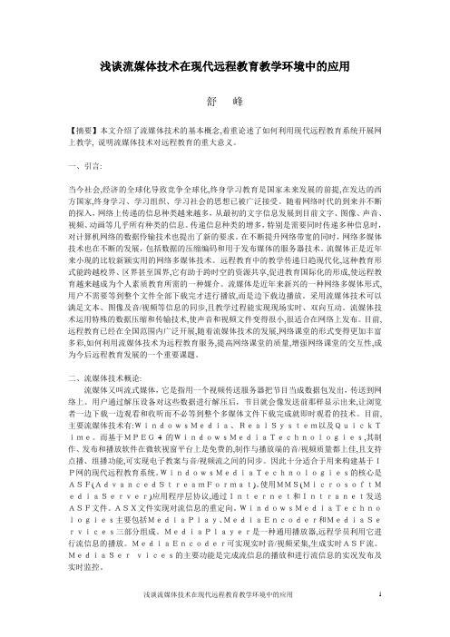浅谈流媒体技术在现代远程教育教学环境中的应用
