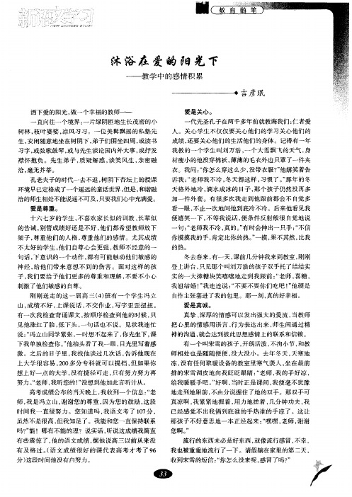 沐浴在爱的阳光下——教学中的感情积累