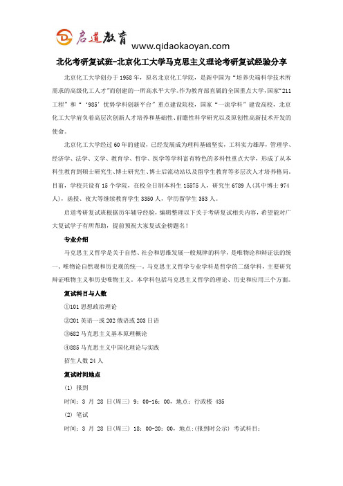 北化考研复试班-北京化工大学马克思主义理论考研复试经验分享