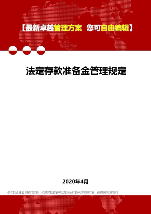 2020法定存款准备金管理规定