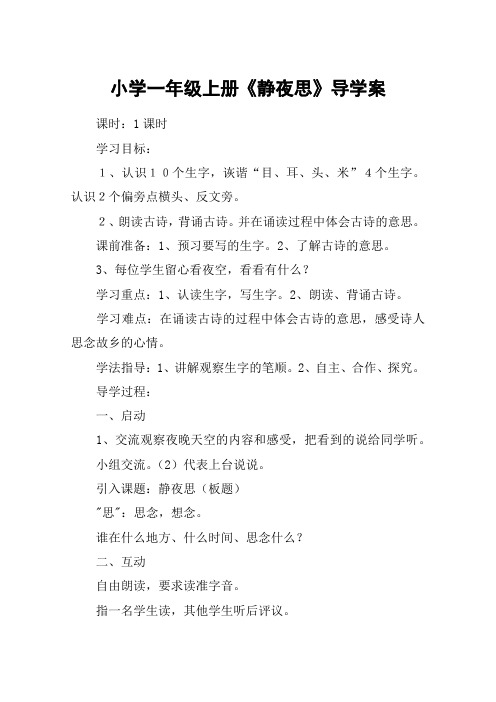 小学一年级上册《静夜思》导学案_教案教学设计