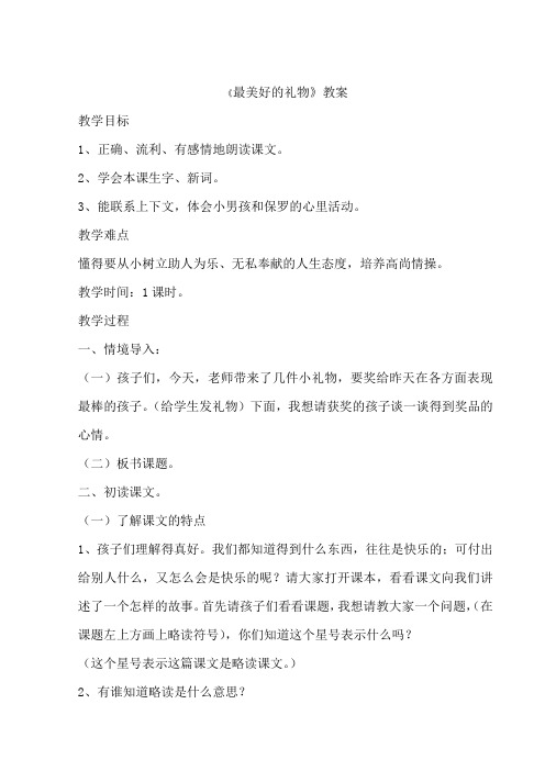 西师大小学三年级语文上册《最美好的礼物》教案