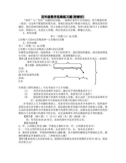 四年级数学思维练习题(附解析)