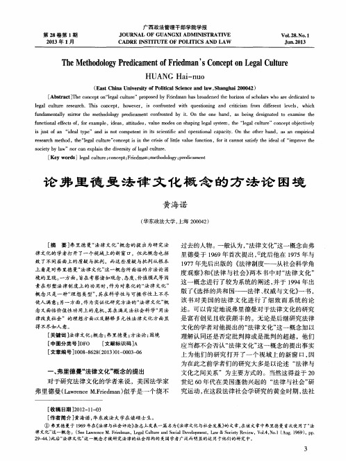 论弗里德曼法律文化概念的方法论困境