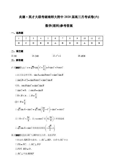 湖南四大名校内部资料2020理数(附中6次答案)