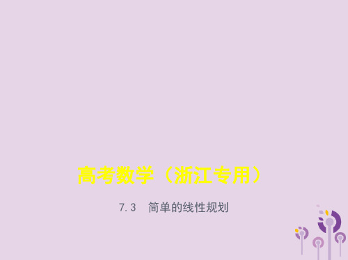 浙江省2020版高考数学专题7不等式7.3简单的线性规划课件