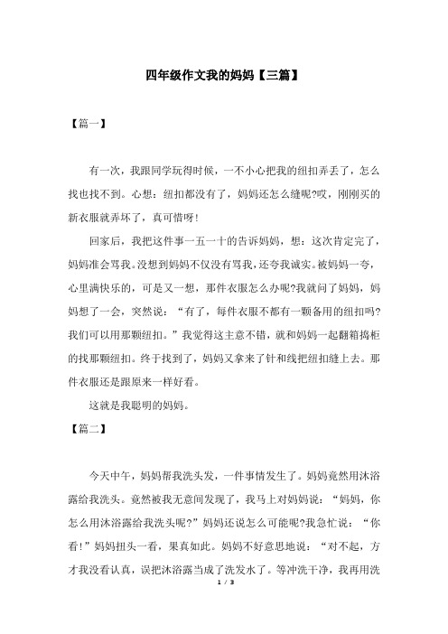 四年级作文我的妈妈【三篇】