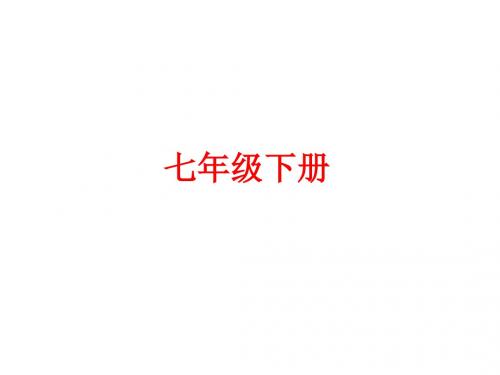 2018届中考语文教材梳理课件：七年级下册 (共45张PPT)
