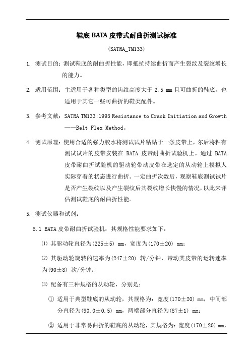 鞋底BATA皮带式耐曲折测试标准
