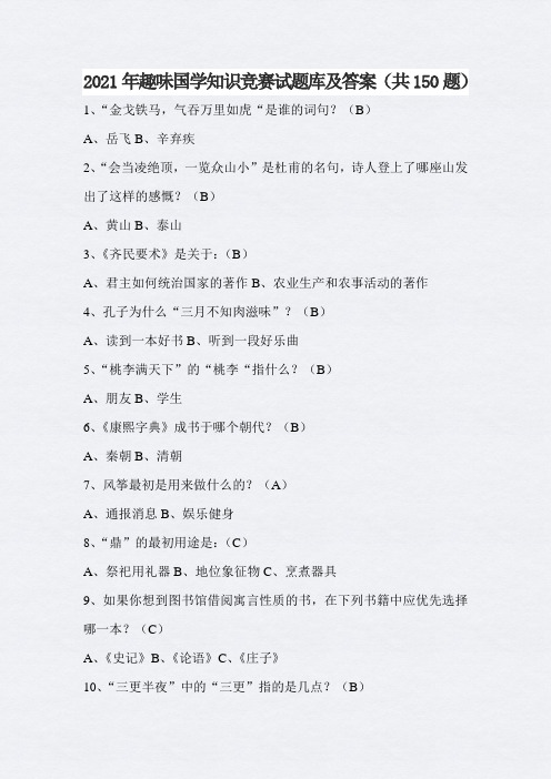 2021年趣味国学知识竞赛试题库及答案(共150题)