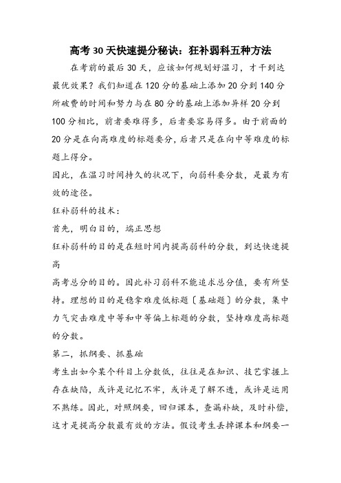 高考30天快速提分秘诀：狂补弱科五种方法