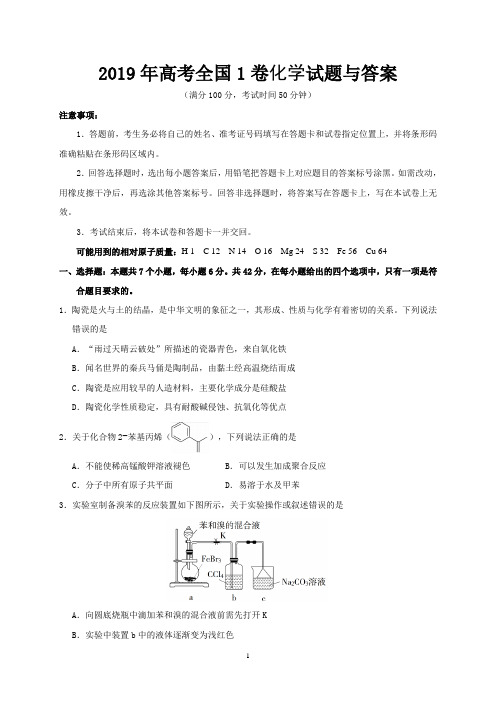 2019年高考全国1卷化学试题与答案