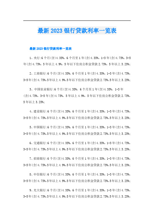 最新2023银行贷款利率一览表