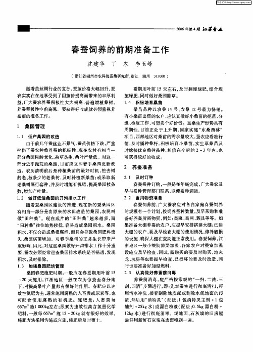 春蚕饲养的前期准备工作