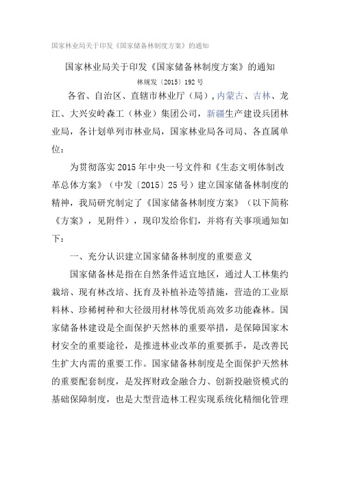 国家储备林制度方案