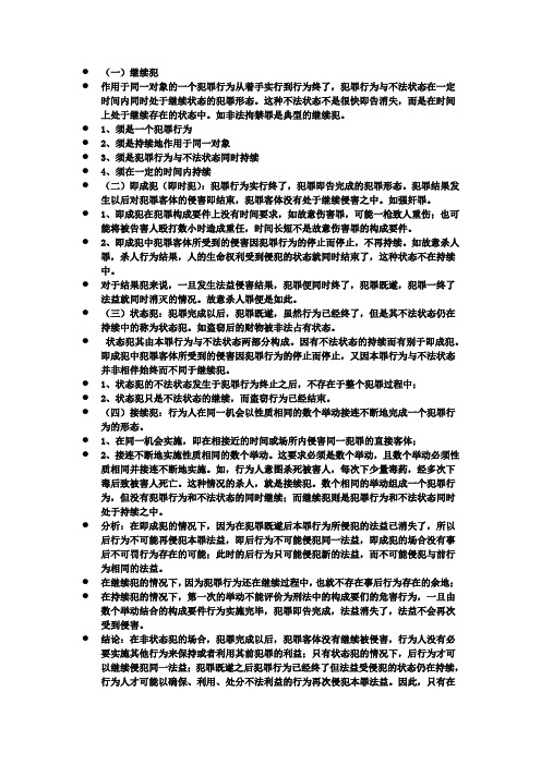 继续犯、状态犯、即成犯和接续犯几种犯罪形态