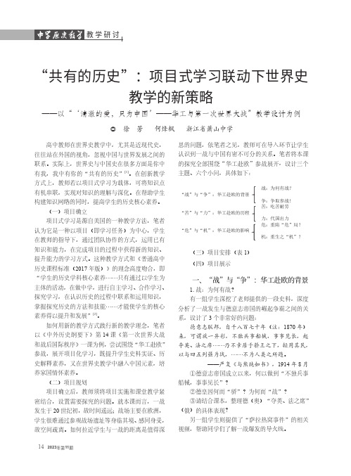 “共有的历史”：项目式学习联动下世界史教学的新策略——以“‘清澈的爱，只为中国’——华工与第一次世界