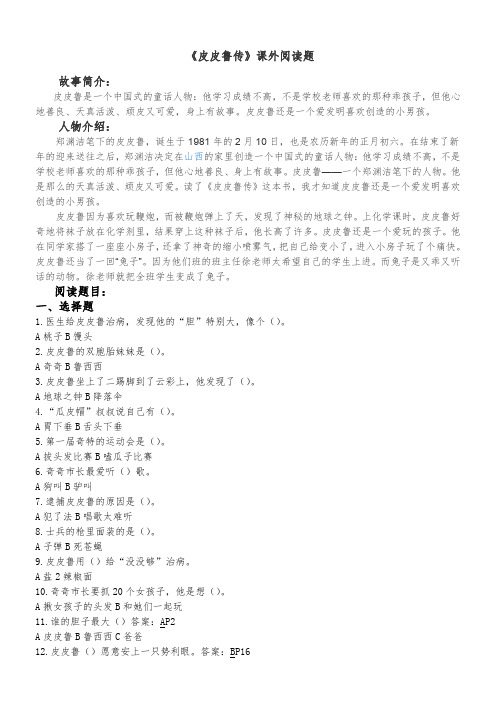 皮皮鲁传课外阅读题