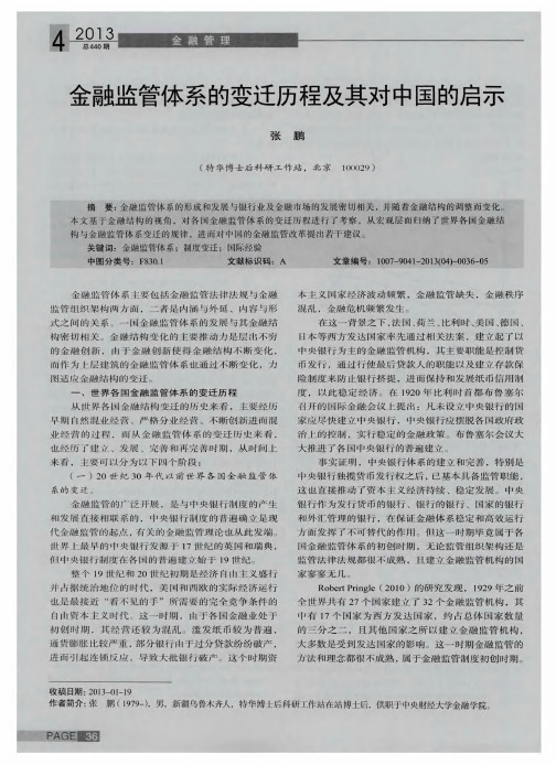 金融监管体系的变迁历程及其对中国的启示