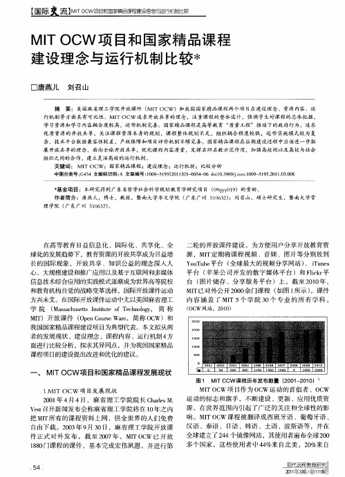 MIT OCW项目和国家精品课程建设理念与运行机制比较